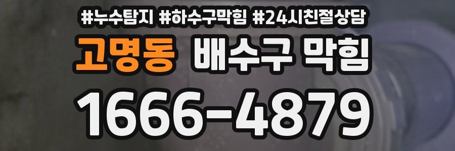 고명동 배수구 막힘