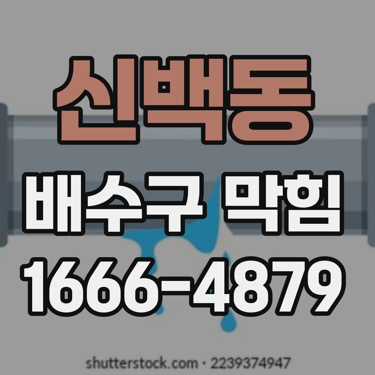 신백동 배수구 막힘