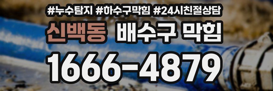 신백동 배수구 막힘