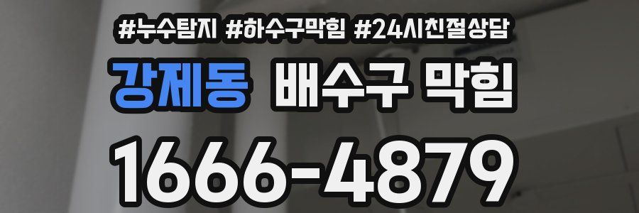강제동 배수구 막힘