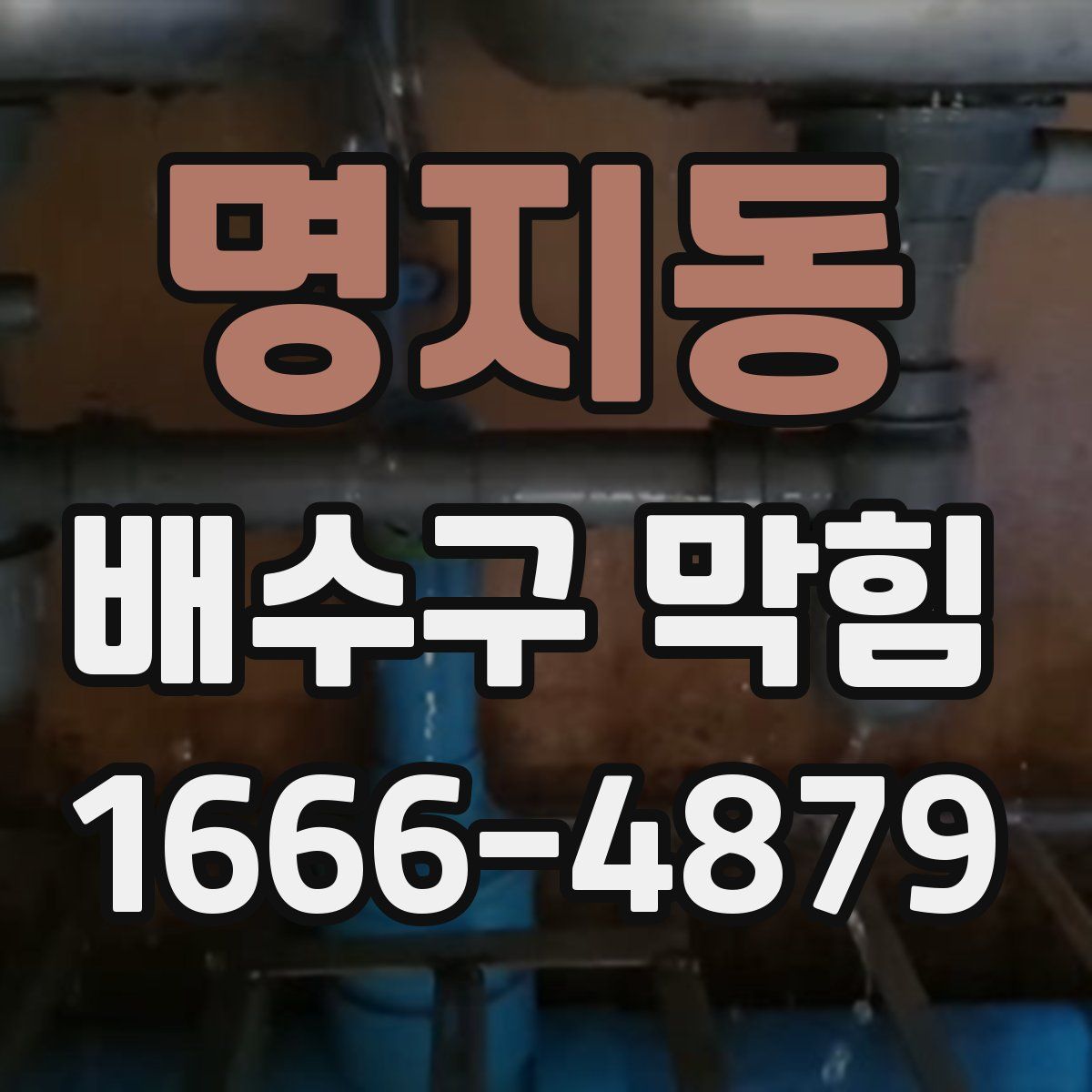 명지동 배수구 막힘