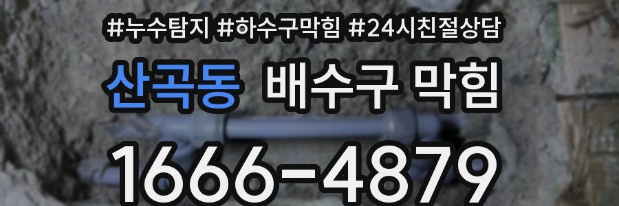 산곡동 배수구 막힘