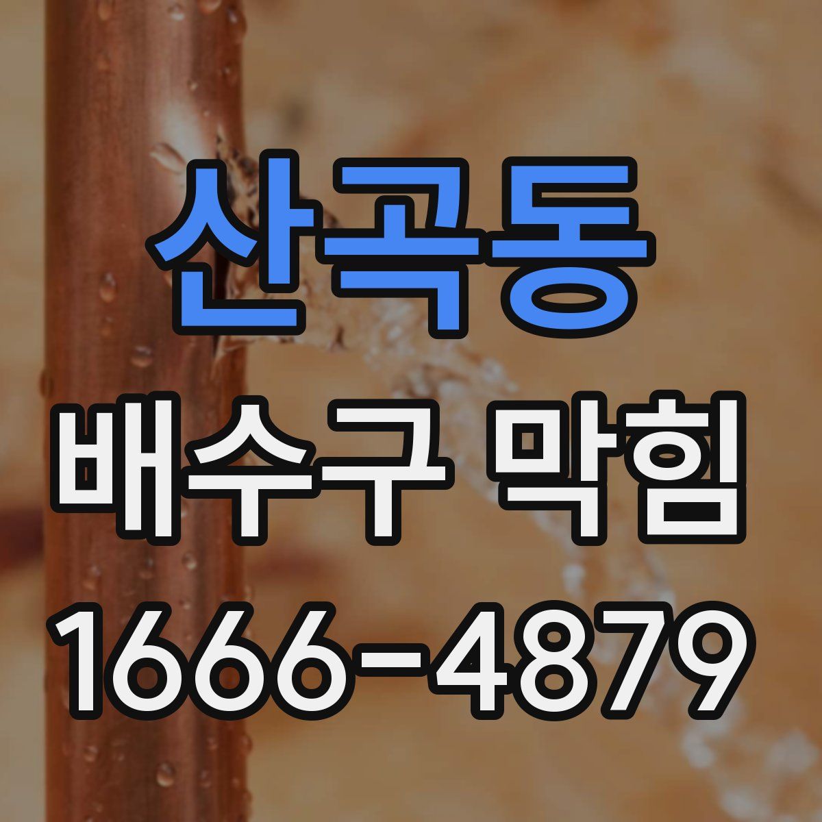 산곡동 배수구 막힘