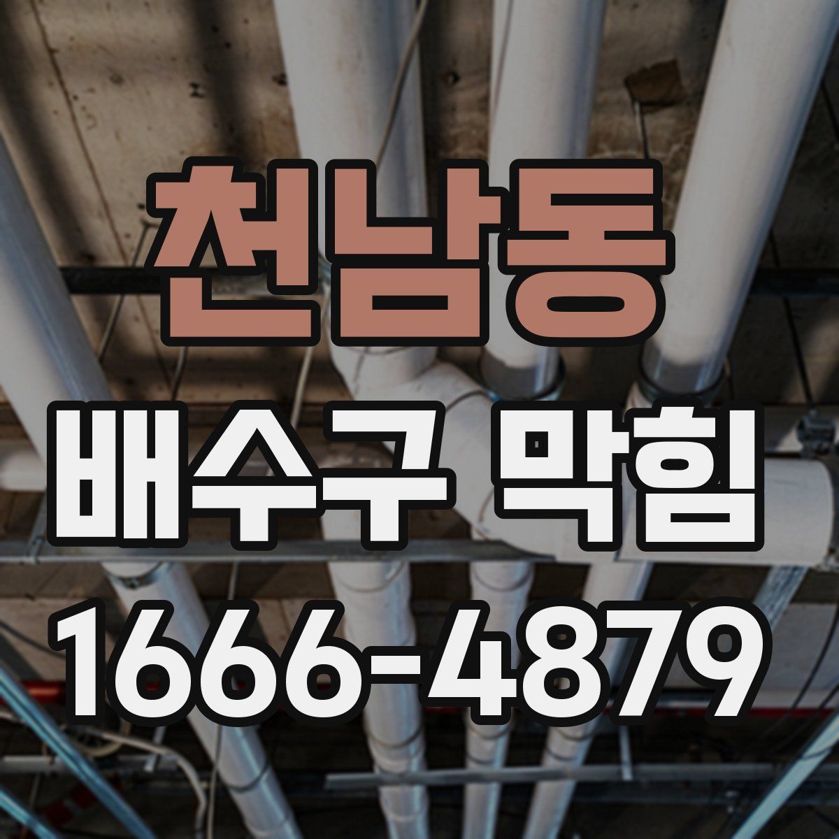 천남동 배수구 막힘