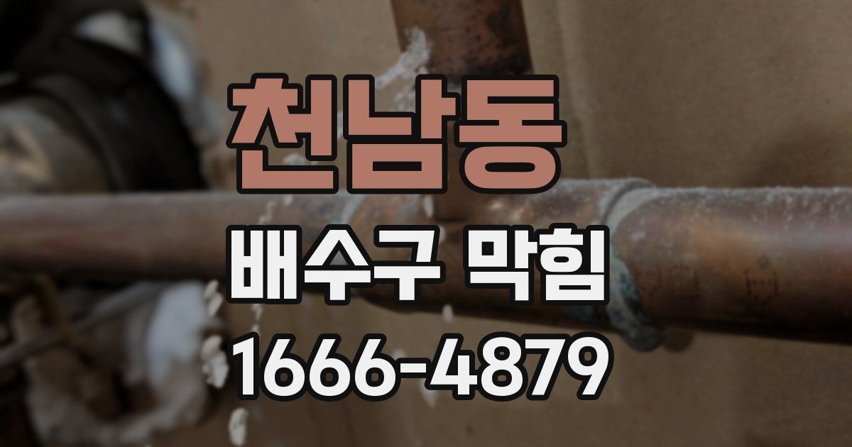 천남동 배수구 막힘
