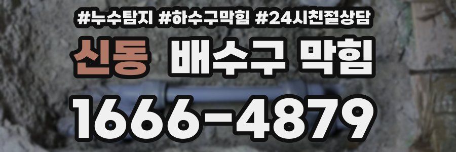 신동 배수구 막힘