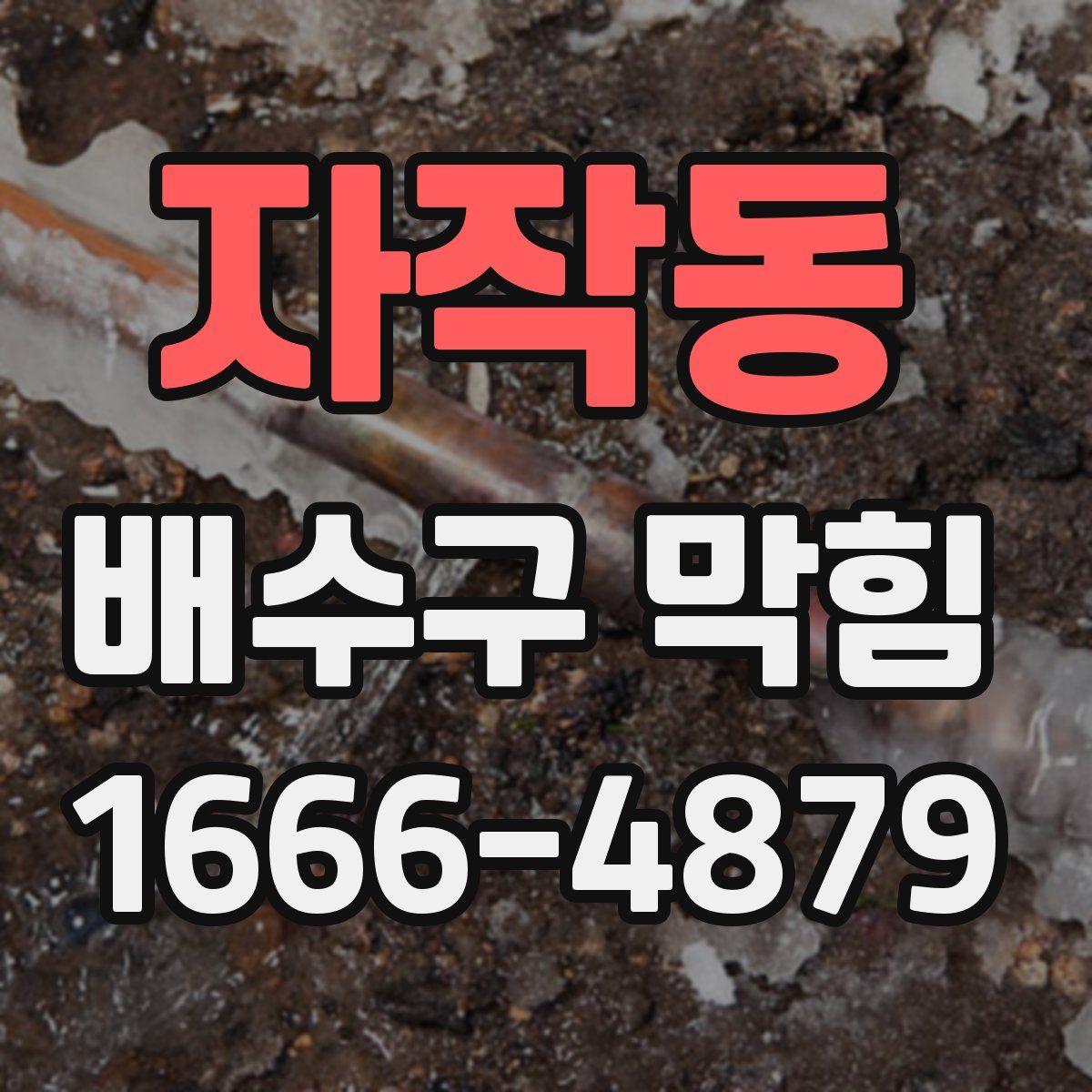 자작동 배수구 막힘