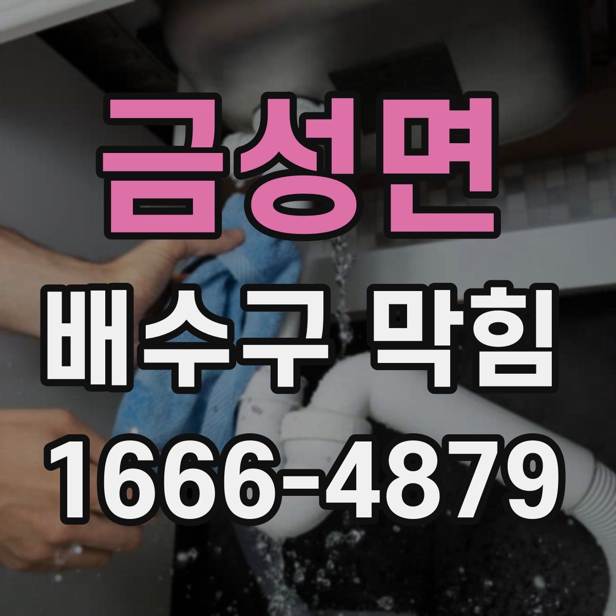 금성면 배수구 막힘