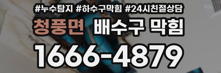 청풍면 배수구 막힘