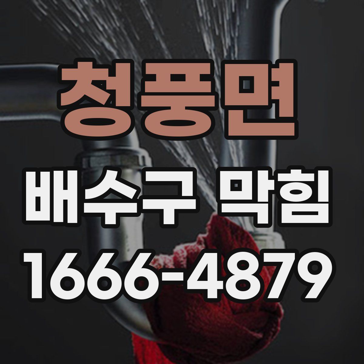 청풍면 배수구 막힘
