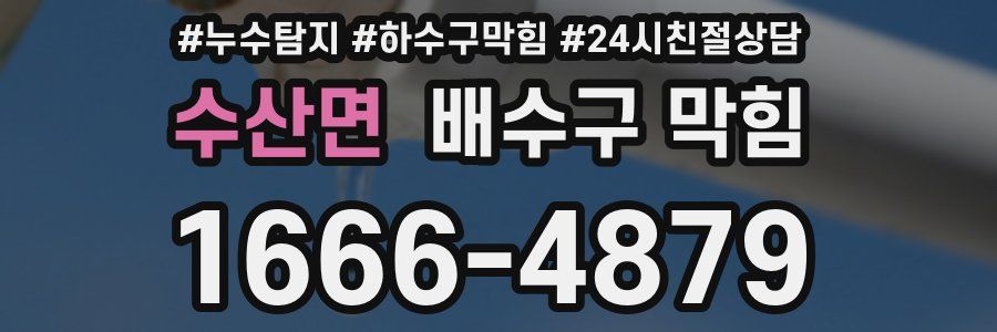 수산면 배수구 막힘