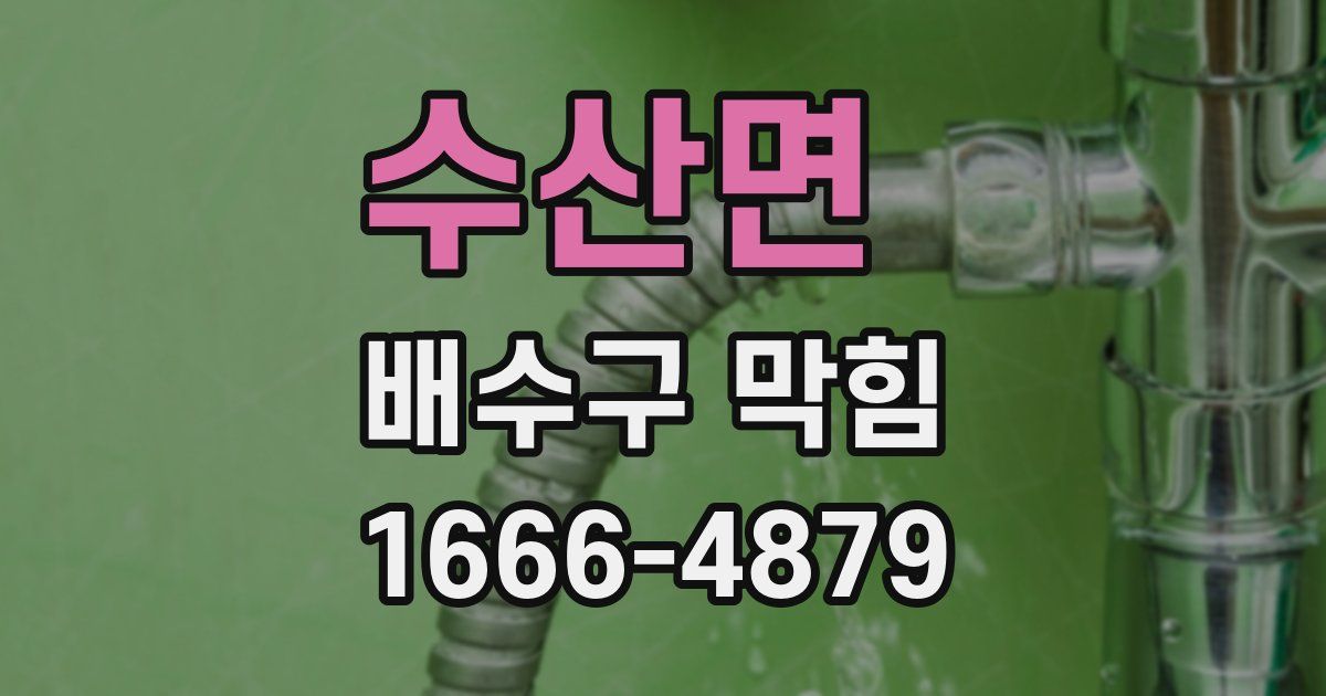 수산면 배수구 막힘