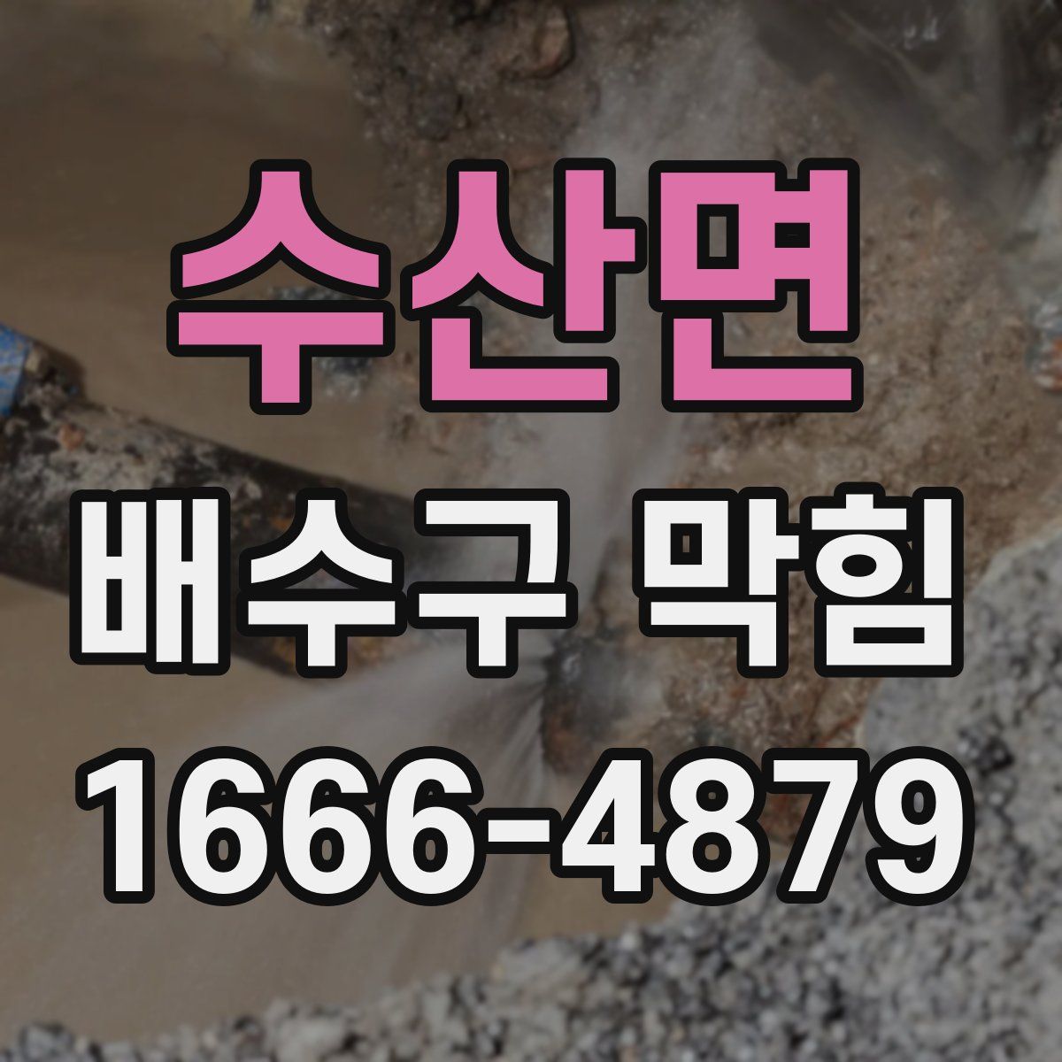 수산면 배수구 막힘