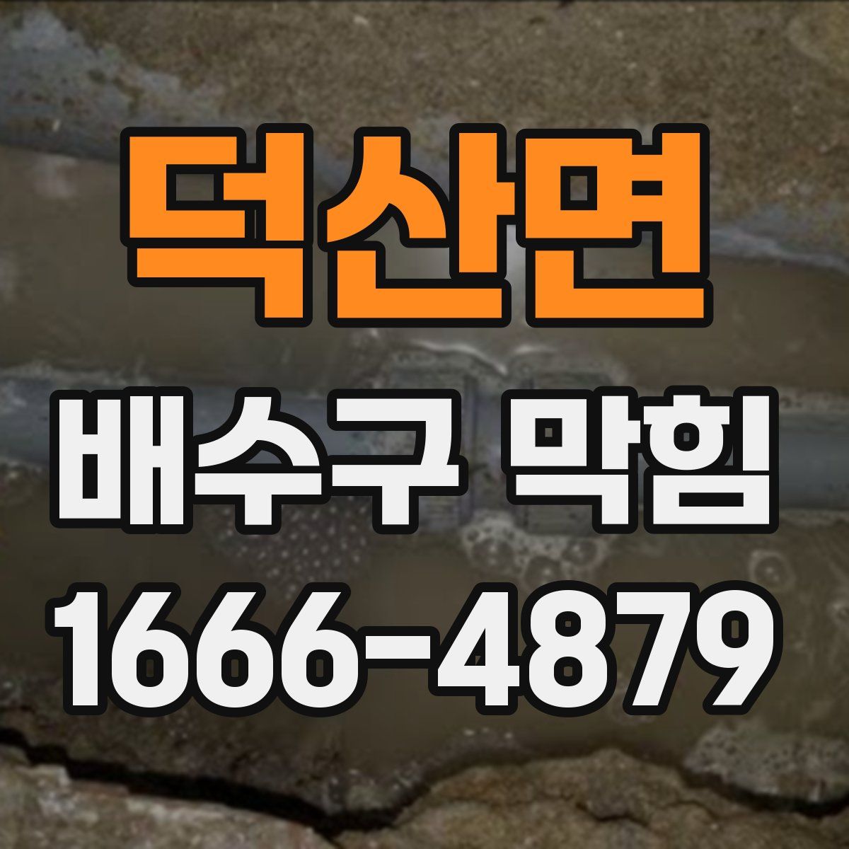 덕산면 배수구 막힘