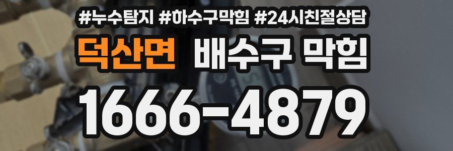 덕산면 배수구 막힘