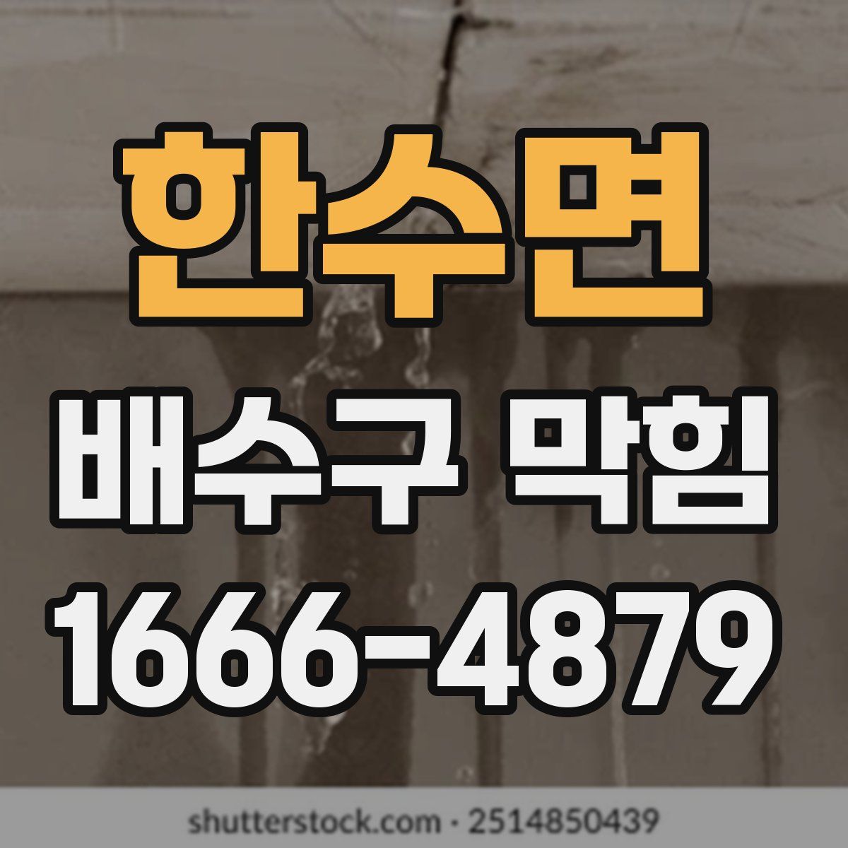 한수면 배수구 막힘