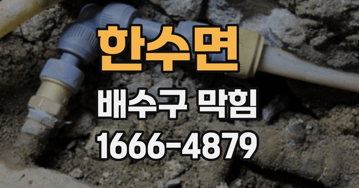 한수면 배수구 막힘