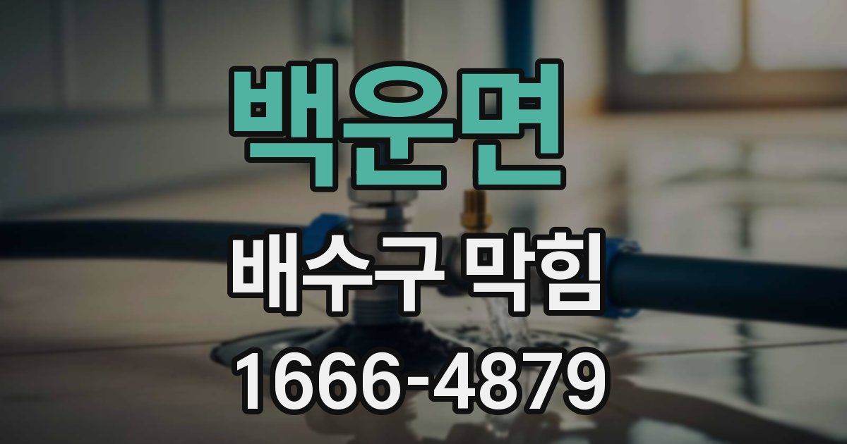 백운면 배수구 막힘