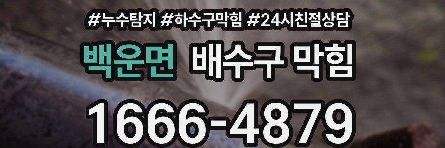 백운면 배수구 막힘