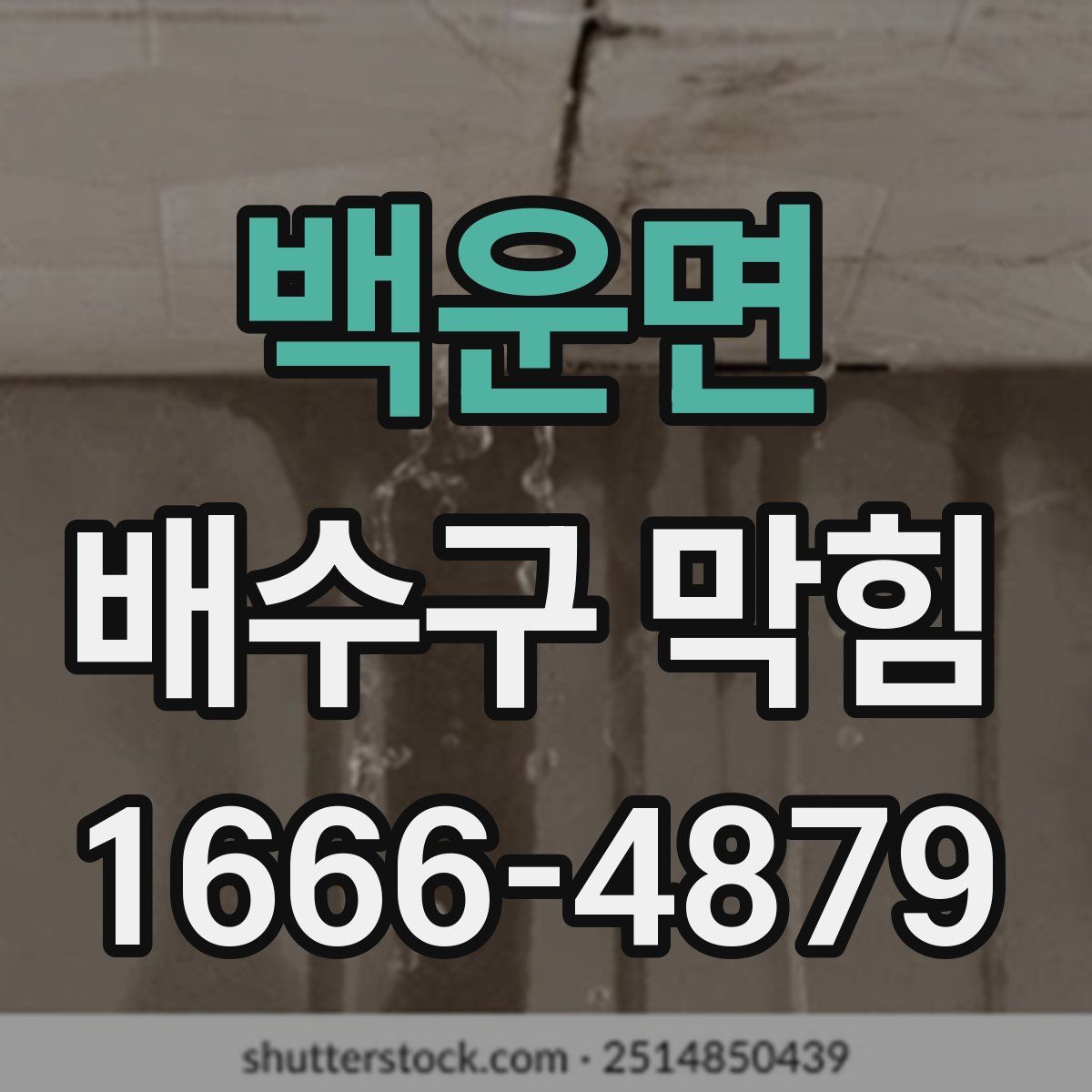백운면 배수구 막힘