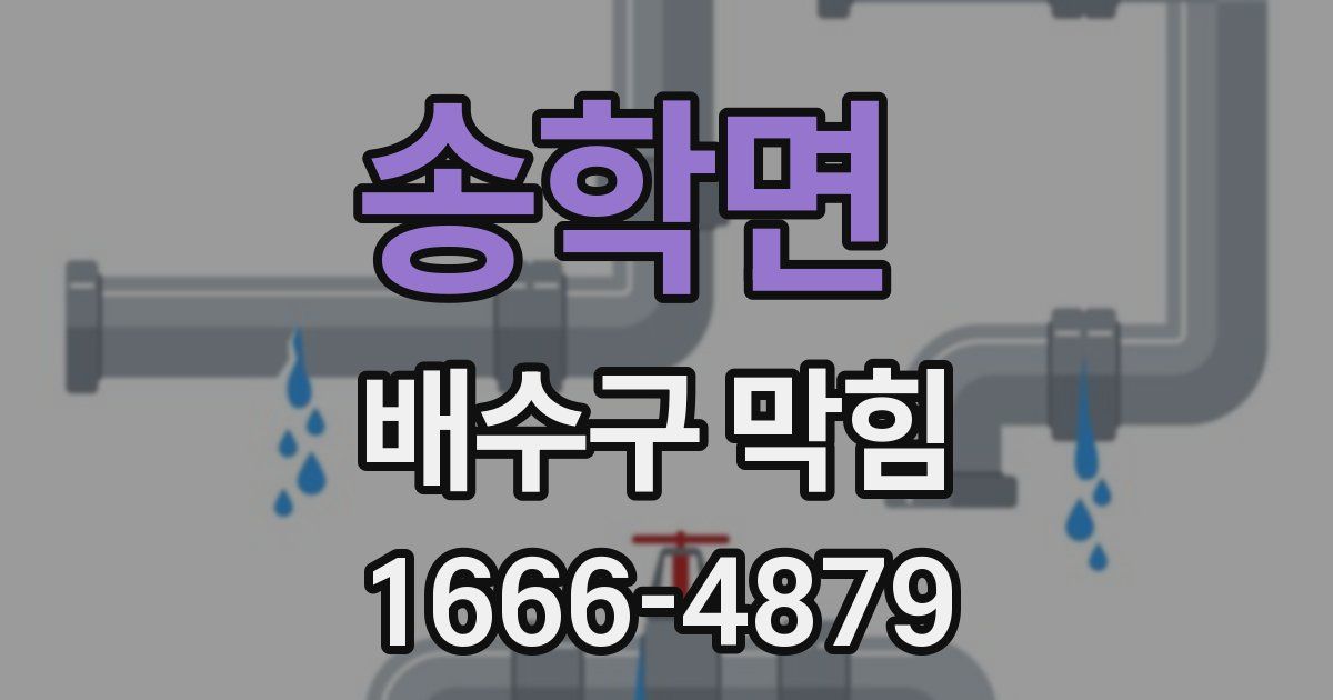 송학면 배수구 막힘