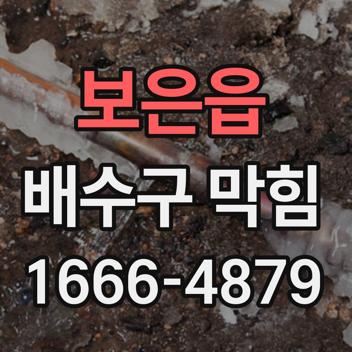 보은읍 배수구 막힘