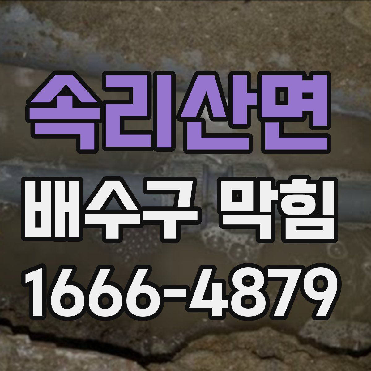 속리산면 배수구 막힘