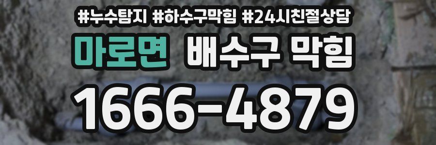 마로면 배수구 막힘