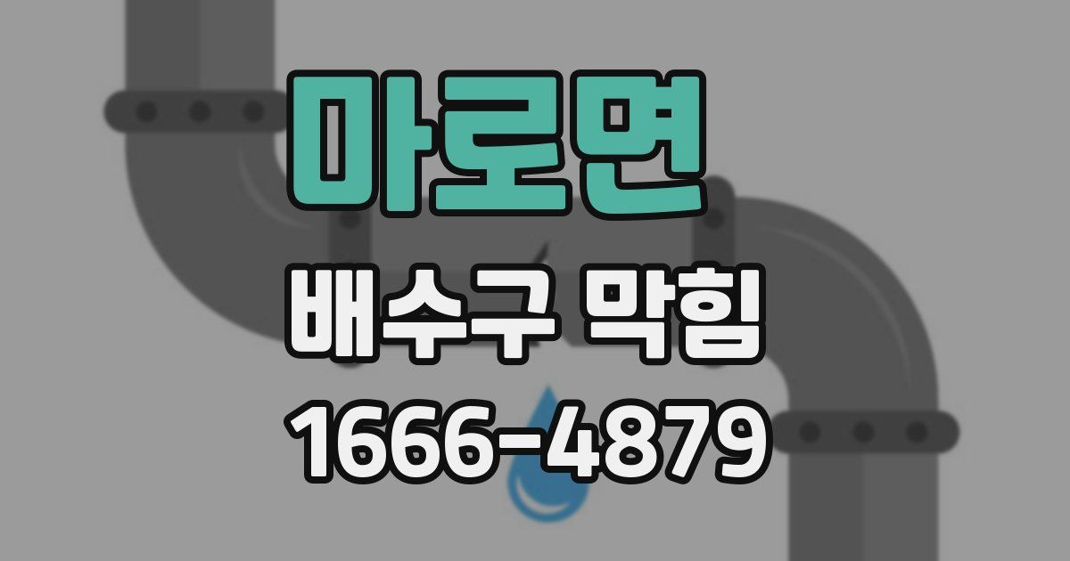 마로면 배수구 막힘