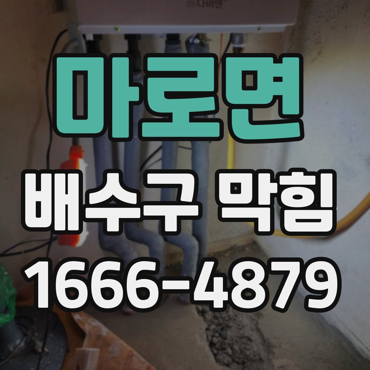마로면 배수구 막힘