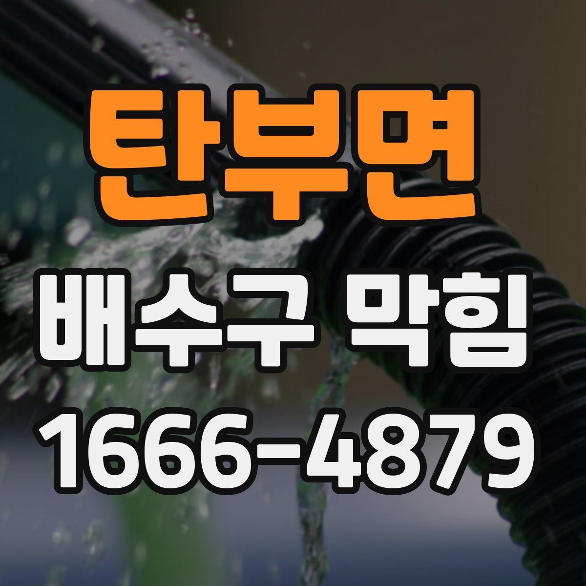 탄부면 배수구 막힘