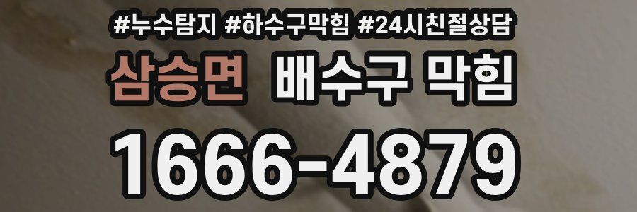 삼승면 배수구 막힘