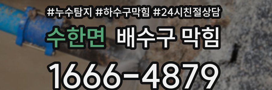 수한면 배수구 막힘