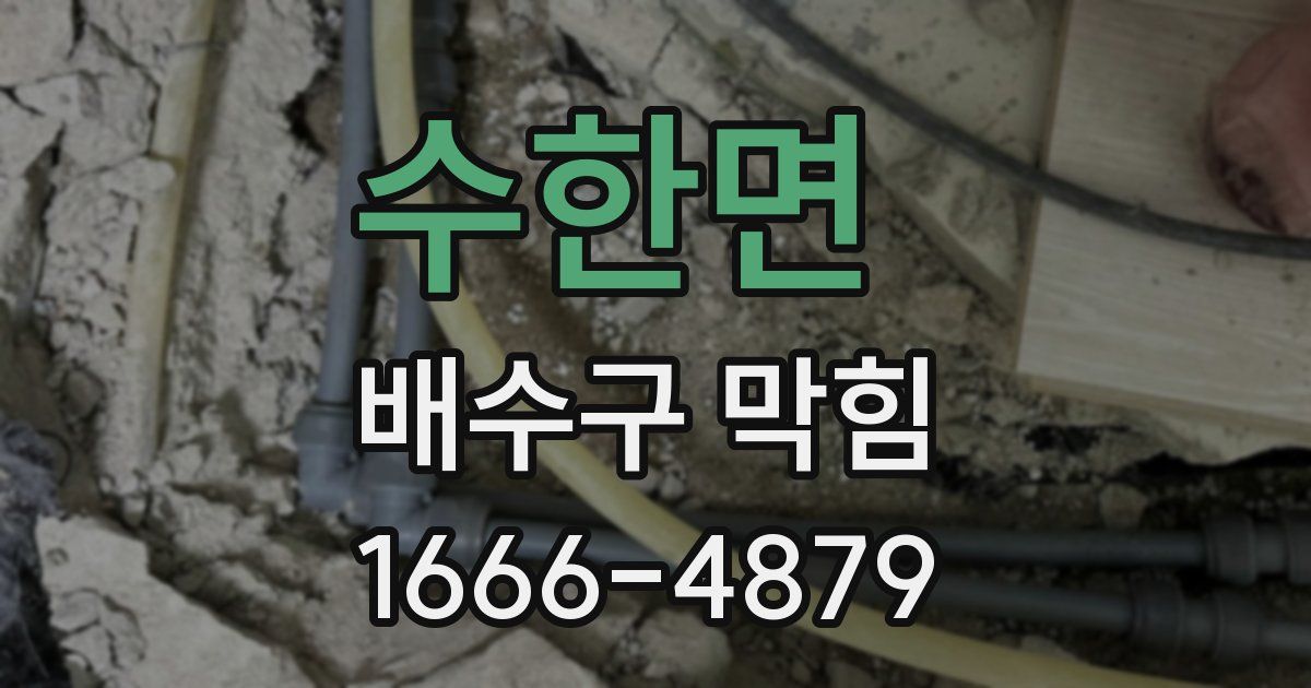 수한면 배수구 막힘