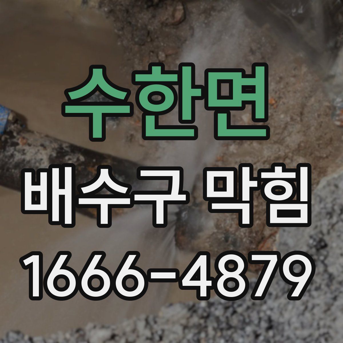 수한면 배수구 막힘