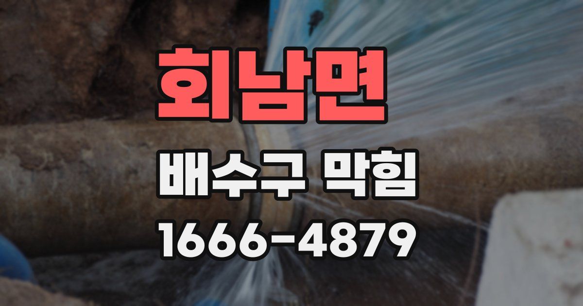 회남면 배수구 막힘