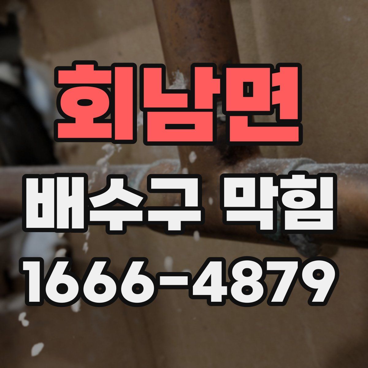 회남면 배수구 막힘
