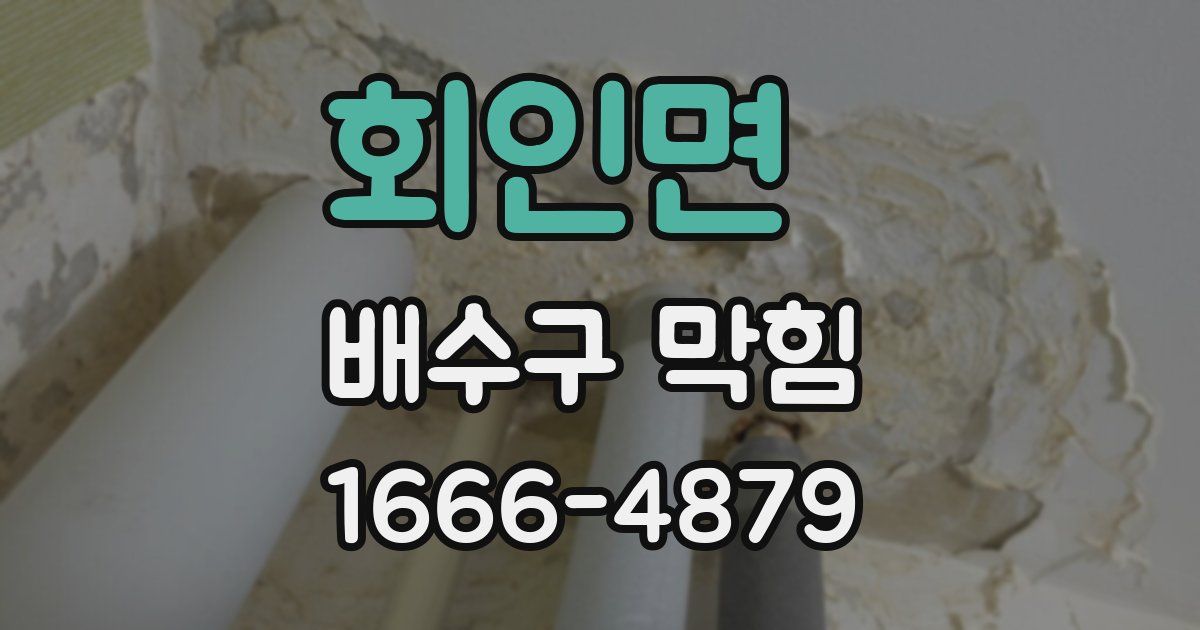 회인면 배수구 막힘