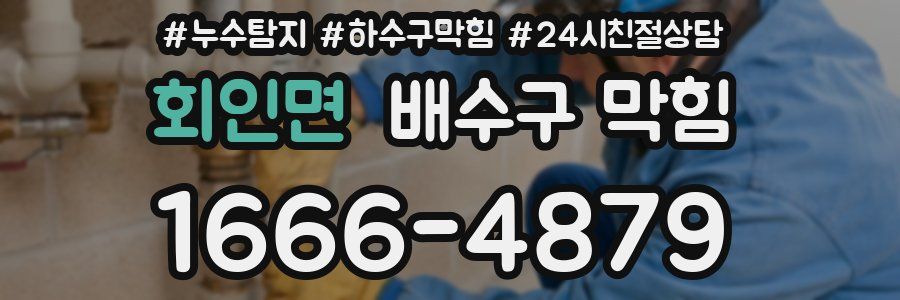 회인면 배수구 막힘