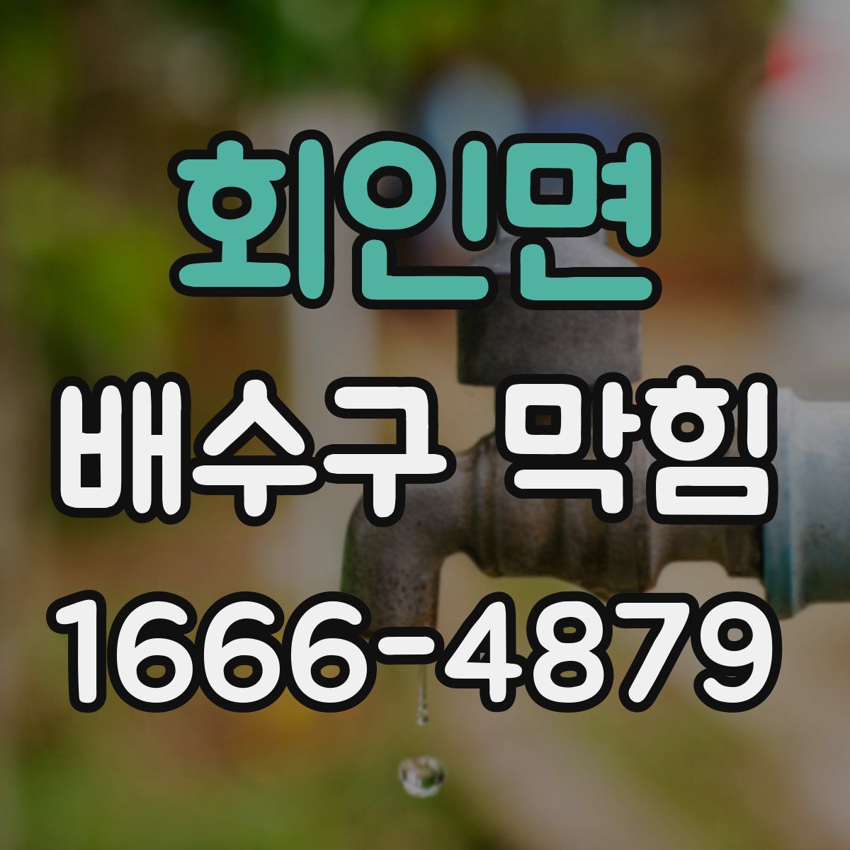 회인면 배수구 막힘
