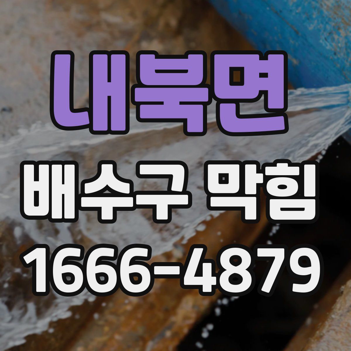 내북면 배수구 막힘