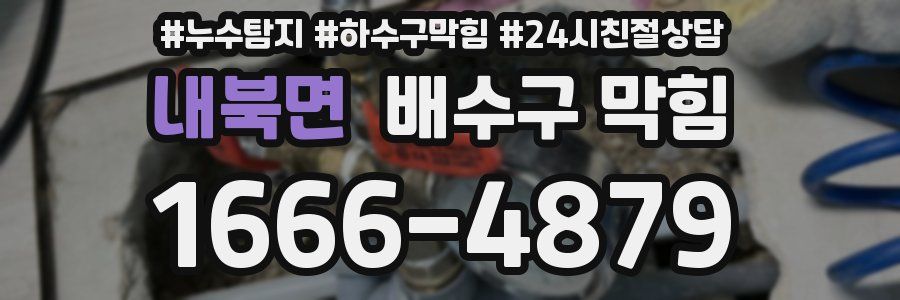 내북면 배수구 막힘