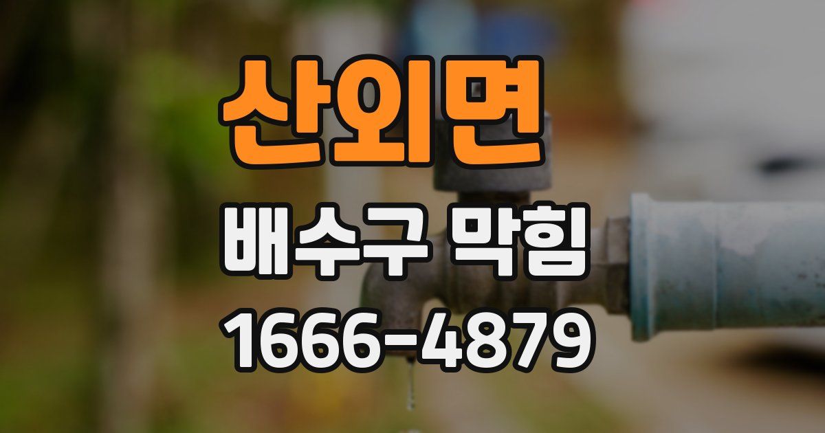 산외면 배수구 막힘
