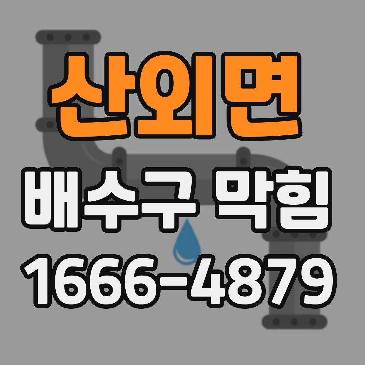 산외면 배수구 막힘