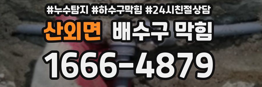 산외면 배수구 막힘