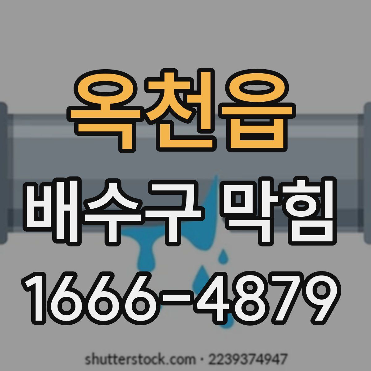 옥천읍 배수구 막힘