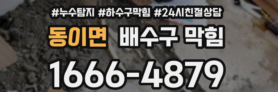 동이면 배수구 막힘