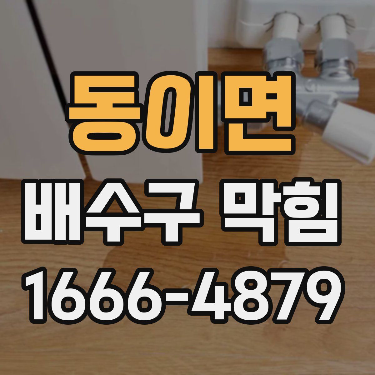 동이면 배수구 막힘