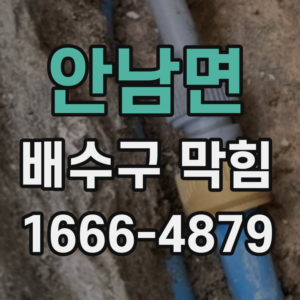 안남면 배수구 막힘