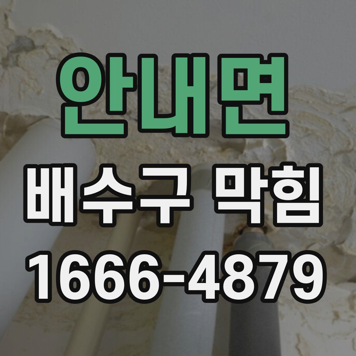 안내면 배수구 막힘